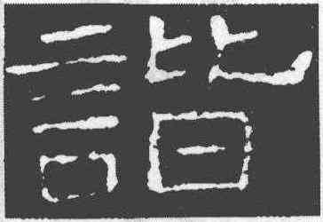諧,史晨前後碑,書法字典
